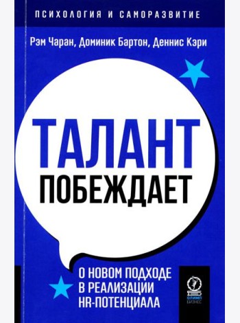 Талант побеждает: о новом подходе в реалиции HR-потенциала