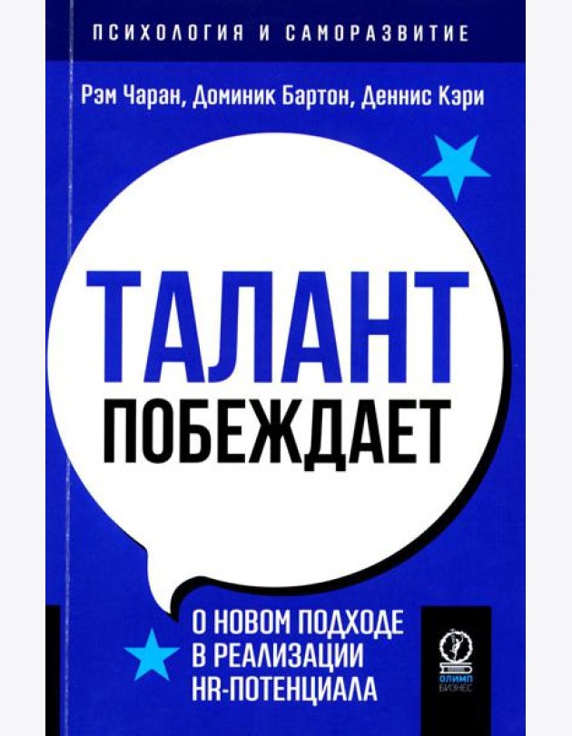 Талант побеждает: о новом подходе в реалиции HR-потенциала