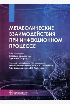 Метаболические взаимодействия при инфекционном процессе