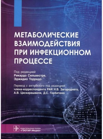 Метаболические взаимодействия при инфекционном процессе