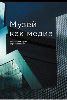Музей как медиа. Дискуссии в Музее Бориса Ельцина
