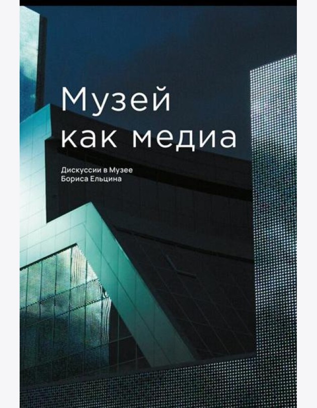 Музей как медиа. Дискуссии в Музее Бориса Ельцина