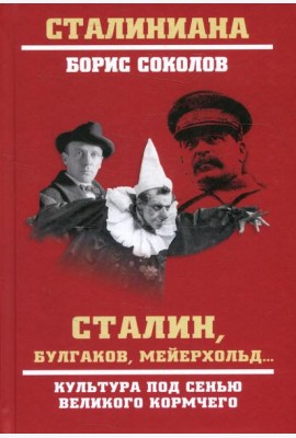 Сталин, Булгаков, Мейерхольд... Культура под сенью великого кормчего