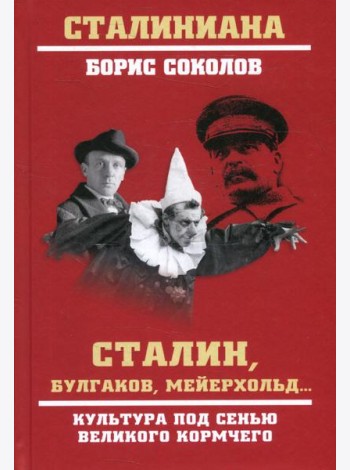 Сталин, Булгаков, Мейерхольд... Культура под сенью великого кормчего