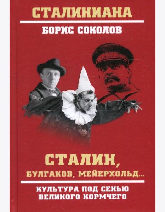 Сталин, Булгаков, Мейерхольд... Культура под сенью великого кормчего