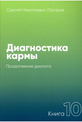 Диагностика кармы. Кн.10: Продолжение диалога. 3-е изд