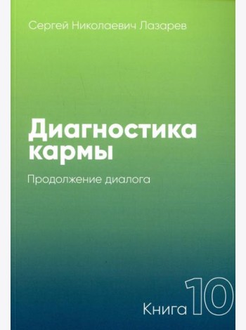 Диагностика кармы. Кн.10: Продолжение диалога. 3-е изд