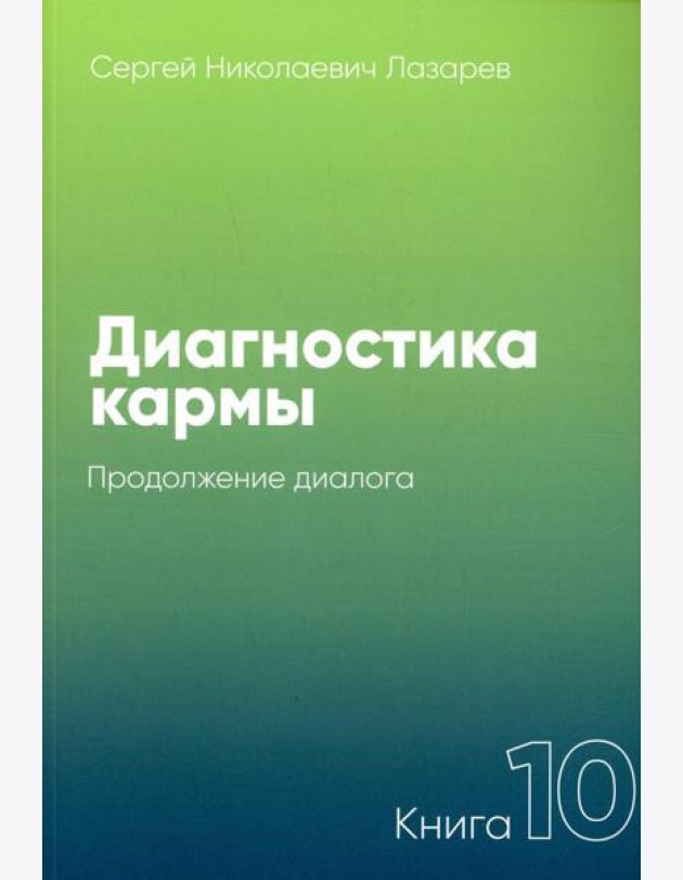 Диагностика кармы. Кн.10: Продолжение диалога. 3-е изд