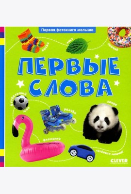 Первые слова