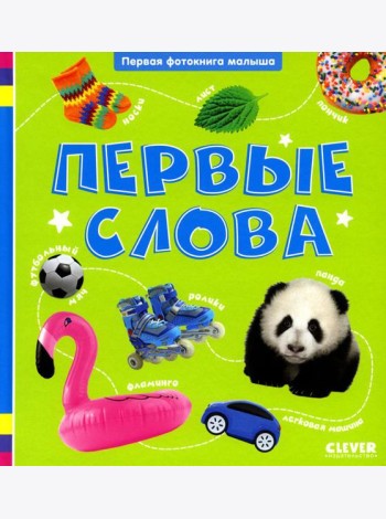 Первые слова