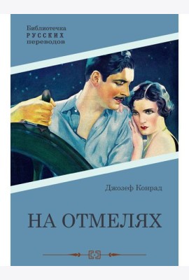 На отмелях