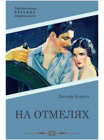 На отмелях