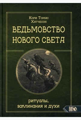 Ведьмовство Нового света. Ритуалы, заклинания и духи