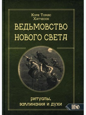Ведьмовство Нового света. Ритуалы, заклинания и духи
