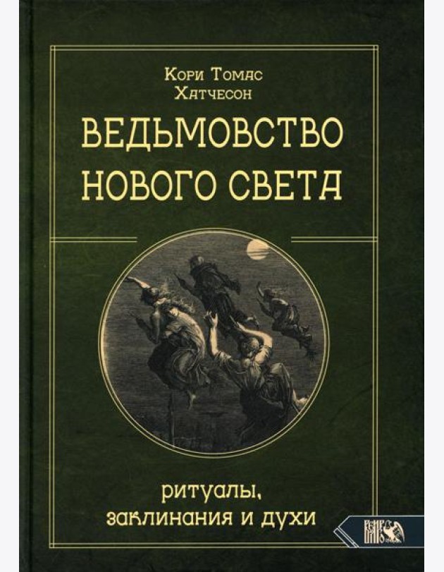 Ведьмовство Нового света. Ритуалы, заклинания и духи