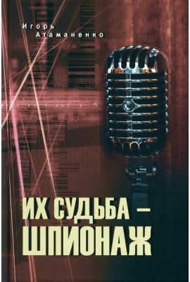 Их судьба - шпионаж
