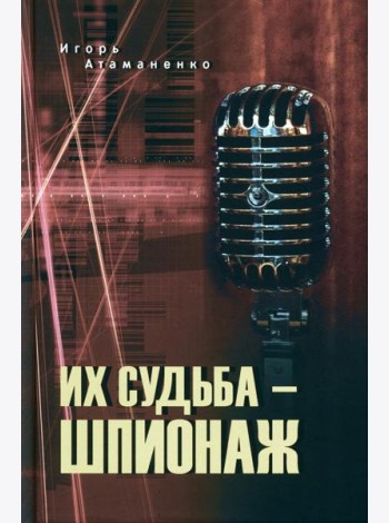 Их судьба - шпионаж