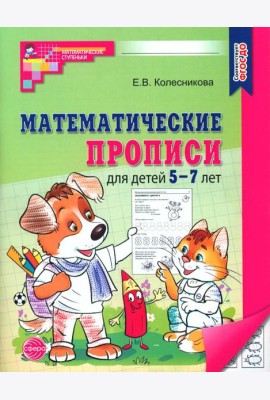 Математические прописи для детей 5-7 лет. 2-е изд