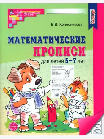 Математические прописи для детей 5-7 лет. 2-е изд