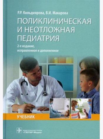 Поликлиническая и неотложная педиатрия: учебник. 2-е изд., испр. и доп
