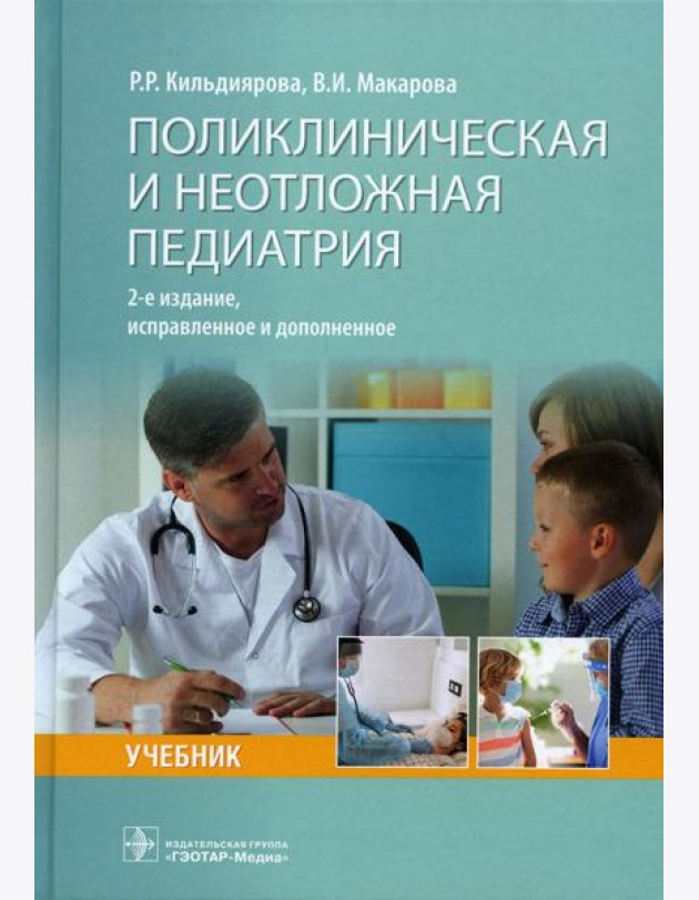 Поликлиническая и неотложная педиатрия: учебник. 2-е изд., испр. и доп
