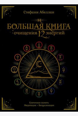 Большая книга очищения 12 энергий: Клеточная память, медитация, визуализация