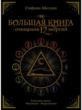 Большая книга очищения 12 энергий: Клеточная память, медитация, визуализация