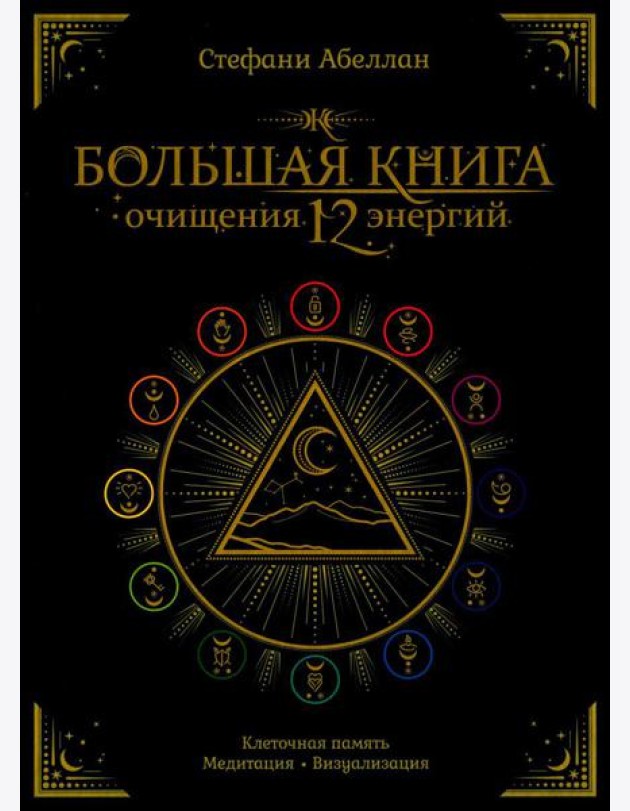 Большая книга очищения 12 энергий: Клеточная память, медитация, визуализация