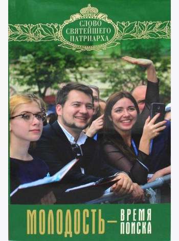 Молодость - время поиска