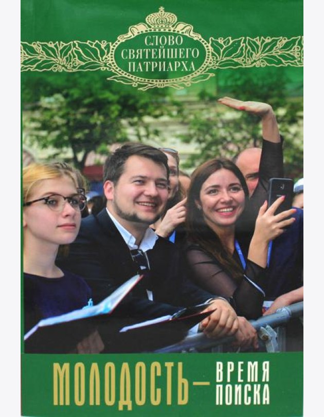 Молодость - время поиска