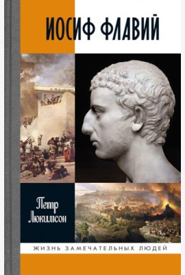 Иосиф Флавий: История про историка