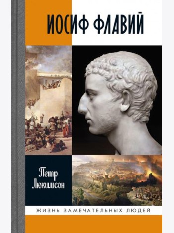 Иосиф Флавий: История про историка