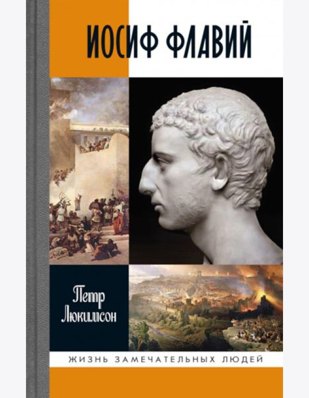 Иосиф Флавий: История про историка