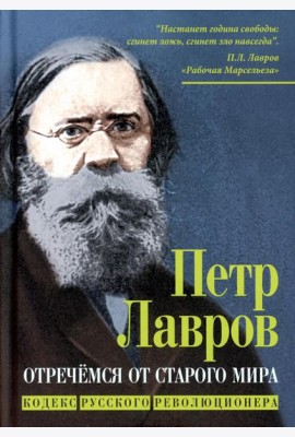 Отречемся от старого мира. Кодекс русского революционера