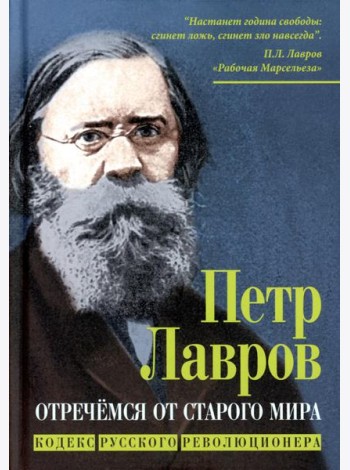 Отречемся от старого мира. Кодекс русского революционера