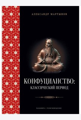 Конфуцианство: классический период