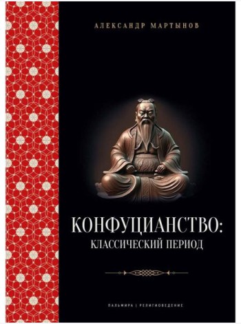 Конфуцианство: классический период
