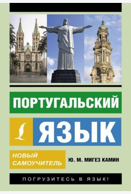 Португальский язык. Новый самоучитель
