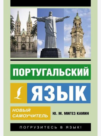 Португальский язык. Новый самоучитель