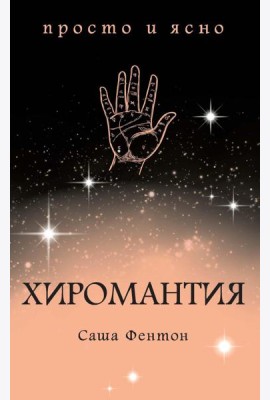 Хиромантия