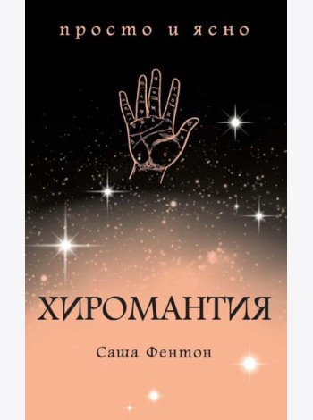 Хиромантия
