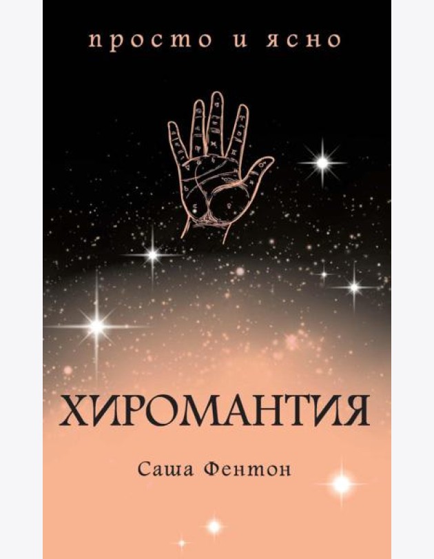Хиромантия