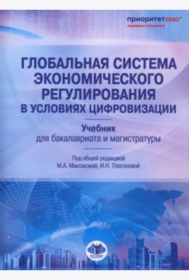 Глобальная система экономического регулирования в условиях цифровизации: Учебник