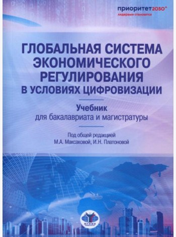 Глобальная система экономического регулирования в условиях цифровизации: Учебник