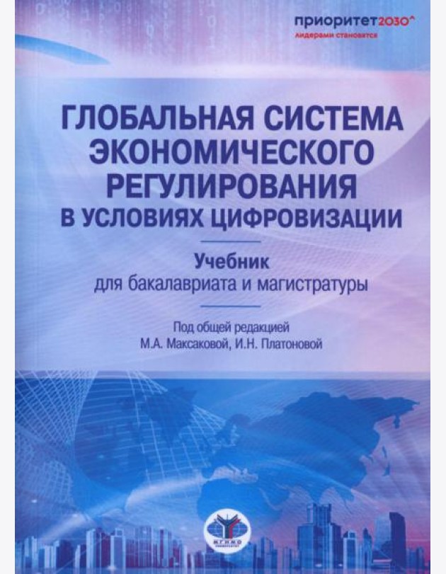 Глобальная система экономического регулирования в условиях цифровизации: Учебник