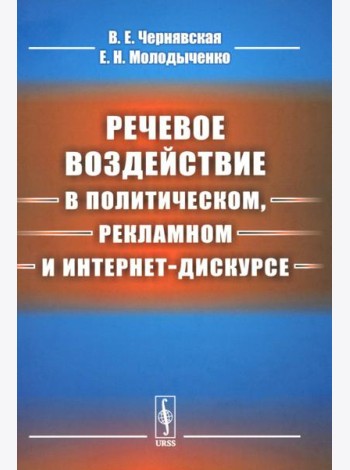 Речевое воздействие в политическом, рекламном и интернет-дискурсе