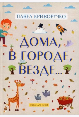 Дома, в городе, везде……Стихи для детей
