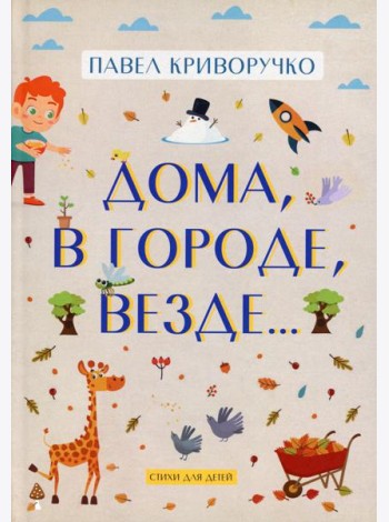 Дома, в городе, везде……Стихи для детей