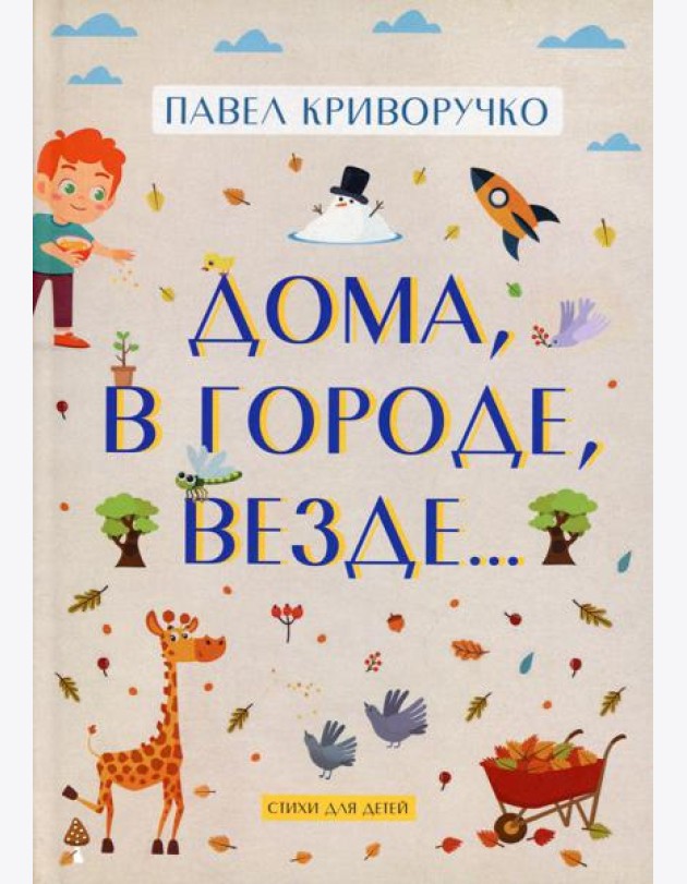 Дома, в городе, везде……Стихи для детей