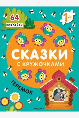 Сказки с кружочками. Теремок. (64 наклейки)
